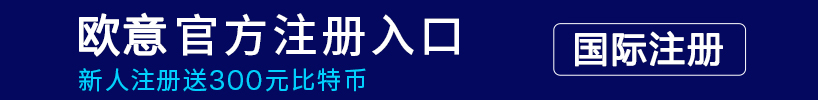 欧易国际注册