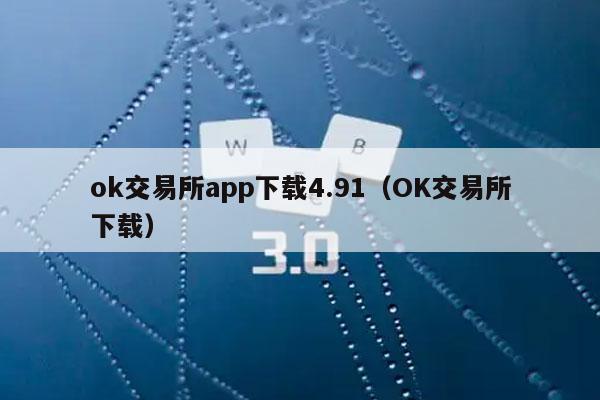 交易平台app下载_下载交易软件_ok交易所app下载