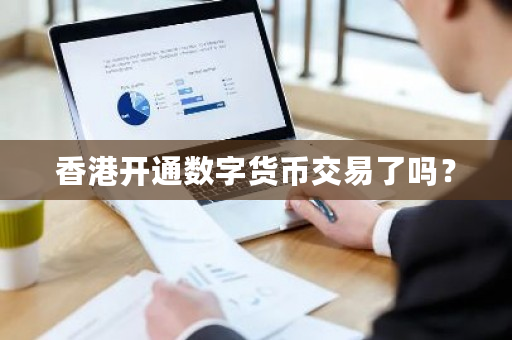 香港开通数字货币交易了吗？-第1张图片-ZBLOG